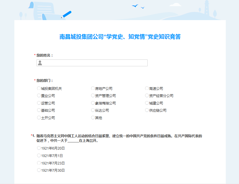 南昌城投公司開展“學(xué)黨史、知黨情” 黨史知識(shí)競答活動(dòng)