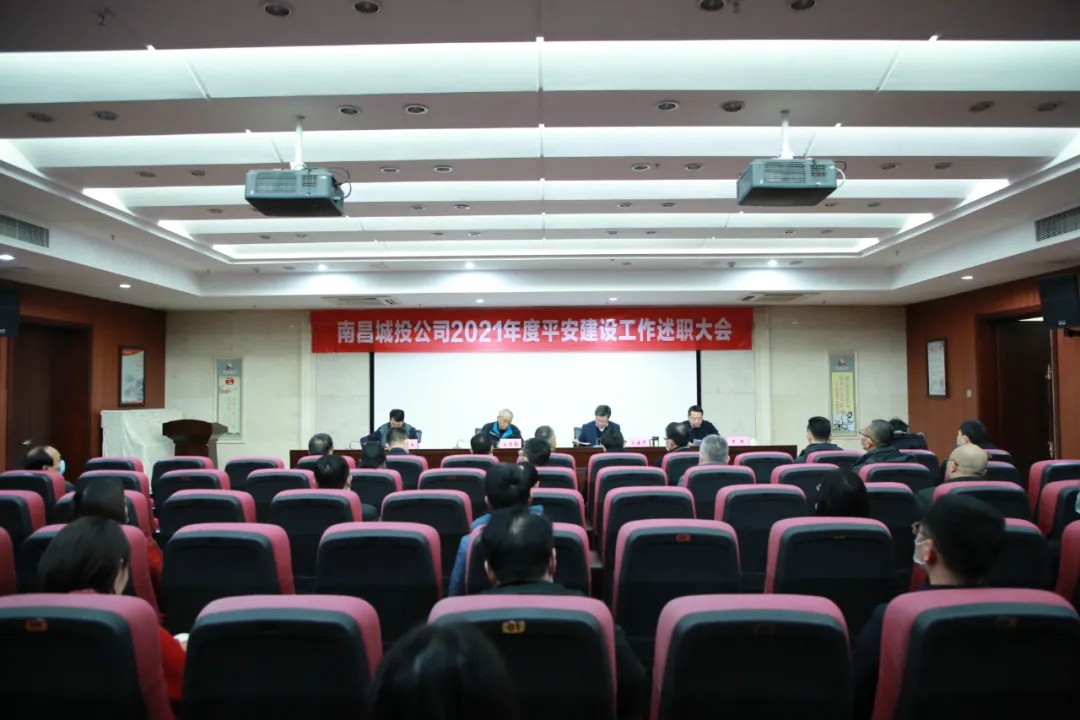 南昌城投公司2021年度平安建設(shè)工作述職大會召開！涂建平作述職報告